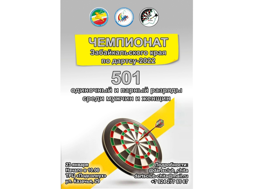 Чемпионат Забайкальского края по дартсу-2022 состоится в Чите